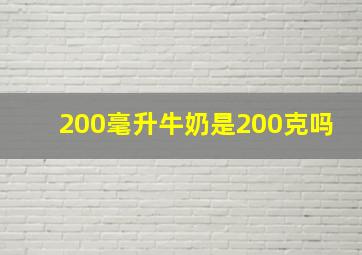 200毫升牛奶是200克吗