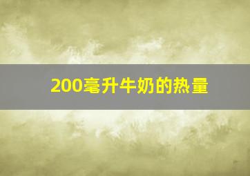 200毫升牛奶的热量