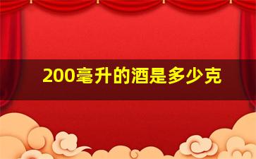 200毫升的酒是多少克