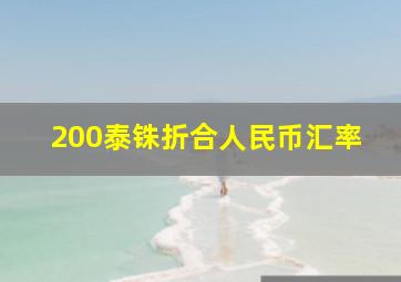 200泰铢折合人民币汇率