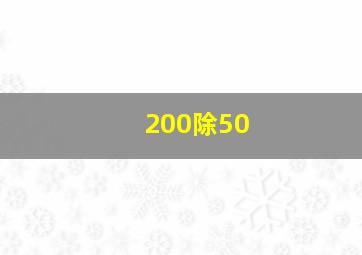 200除50