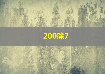 200除7