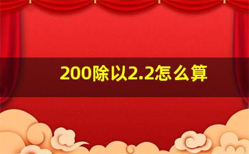 200除以2.2怎么算