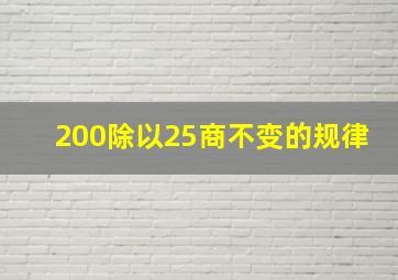 200除以25商不变的规律