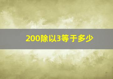 200除以3等于多少