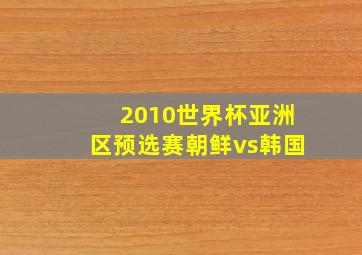 2010世界杯亚洲区预选赛朝鲜vs韩国