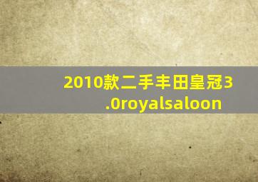 2010款二手丰田皇冠3.0royalsaloon