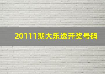 20111期大乐透开奖号码