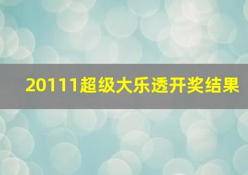 20111超级大乐透开奖结果