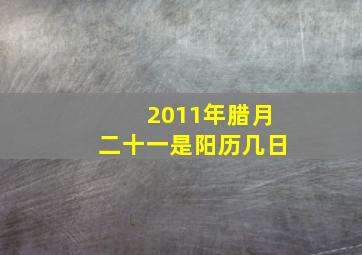 2011年腊月二十一是阳历几日