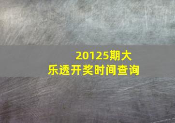 20125期大乐透开奖时间查询