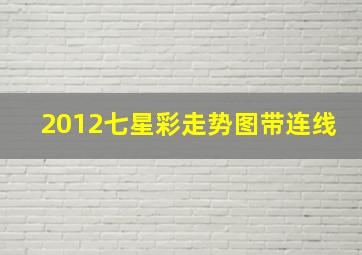 2012七星彩走势图带连线