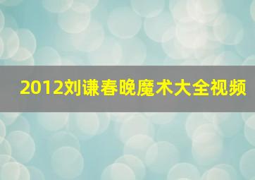 2012刘谦春晚魔术大全视频