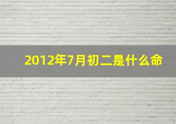 2012年7月初二是什么命