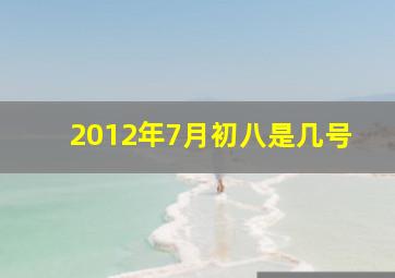 2012年7月初八是几号