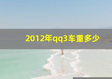 2012年qq3车重多少