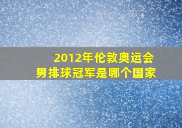 2012年伦敦奥运会男排球冠军是哪个国家