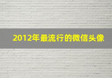 2012年最流行的微信头像