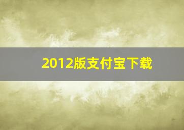 2012版支付宝下载