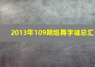 2013年109期焰舞字谜总汇