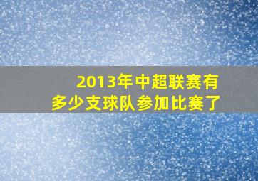 2013年中超联赛有多少支球队参加比赛了