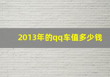 2013年的qq车值多少钱