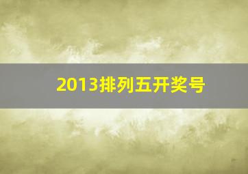 2013排列五开奖号