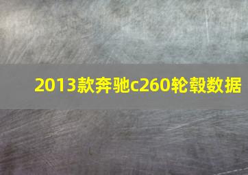 2013款奔驰c260轮毂数据