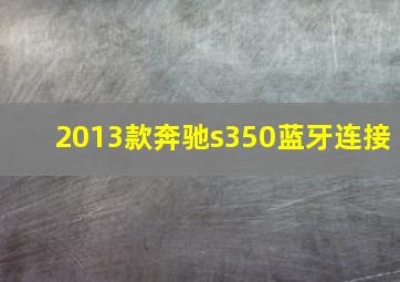 2013款奔驰s350蓝牙连接