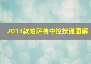 2013款帕萨特中控按键图解