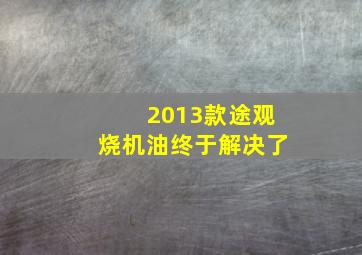 2013款途观烧机油终于解决了