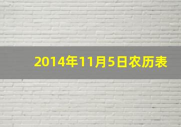 2014年11月5日农历表