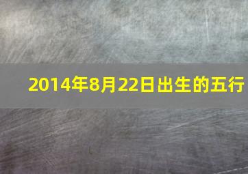 2014年8月22日出生的五行