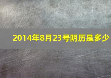 2014年8月23号阴历是多少