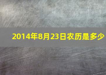 2014年8月23日农历是多少