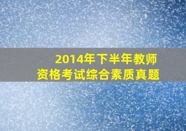 2014年下半年教师资格考试综合素质真题