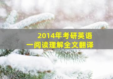 2014年考研英语一阅读理解全文翻译