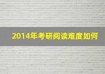 2014年考研阅读难度如何