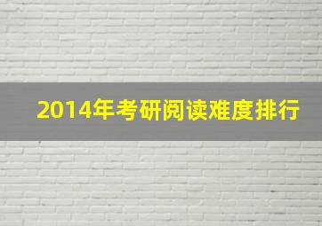 2014年考研阅读难度排行