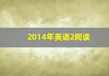 2014年英语2阅读