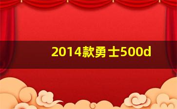 2014款勇士500d