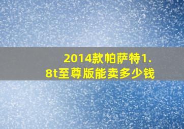 2014款帕萨特1.8t至尊版能卖多少钱