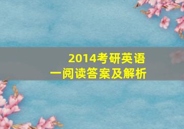 2014考研英语一阅读答案及解析