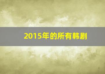 2015年的所有韩剧