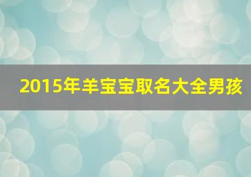 2015年羊宝宝取名大全男孩