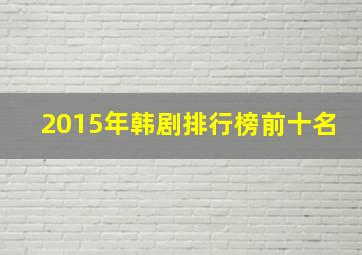 2015年韩剧排行榜前十名