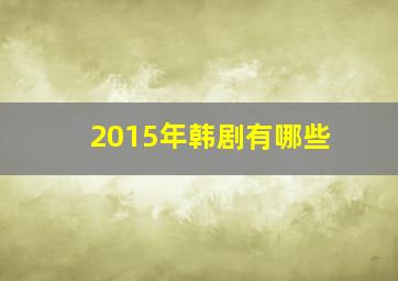 2015年韩剧有哪些