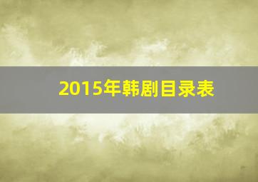 2015年韩剧目录表