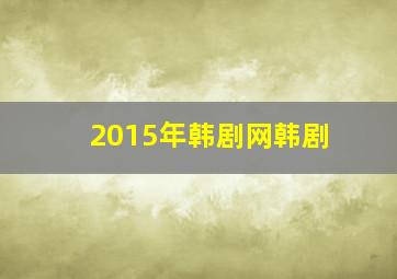 2015年韩剧网韩剧