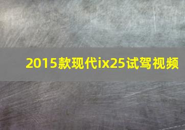 2015款现代ix25试驾视频